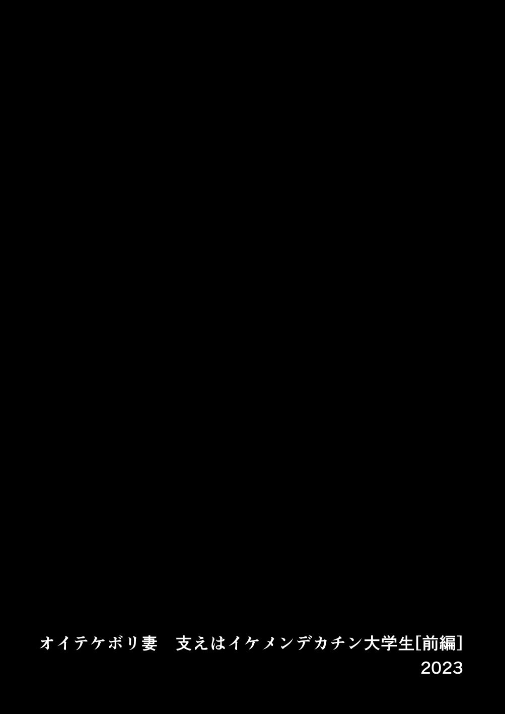 Oitekebori Tsuma Sasae wa Ikemen Dekachin Daigakusei page 2 full