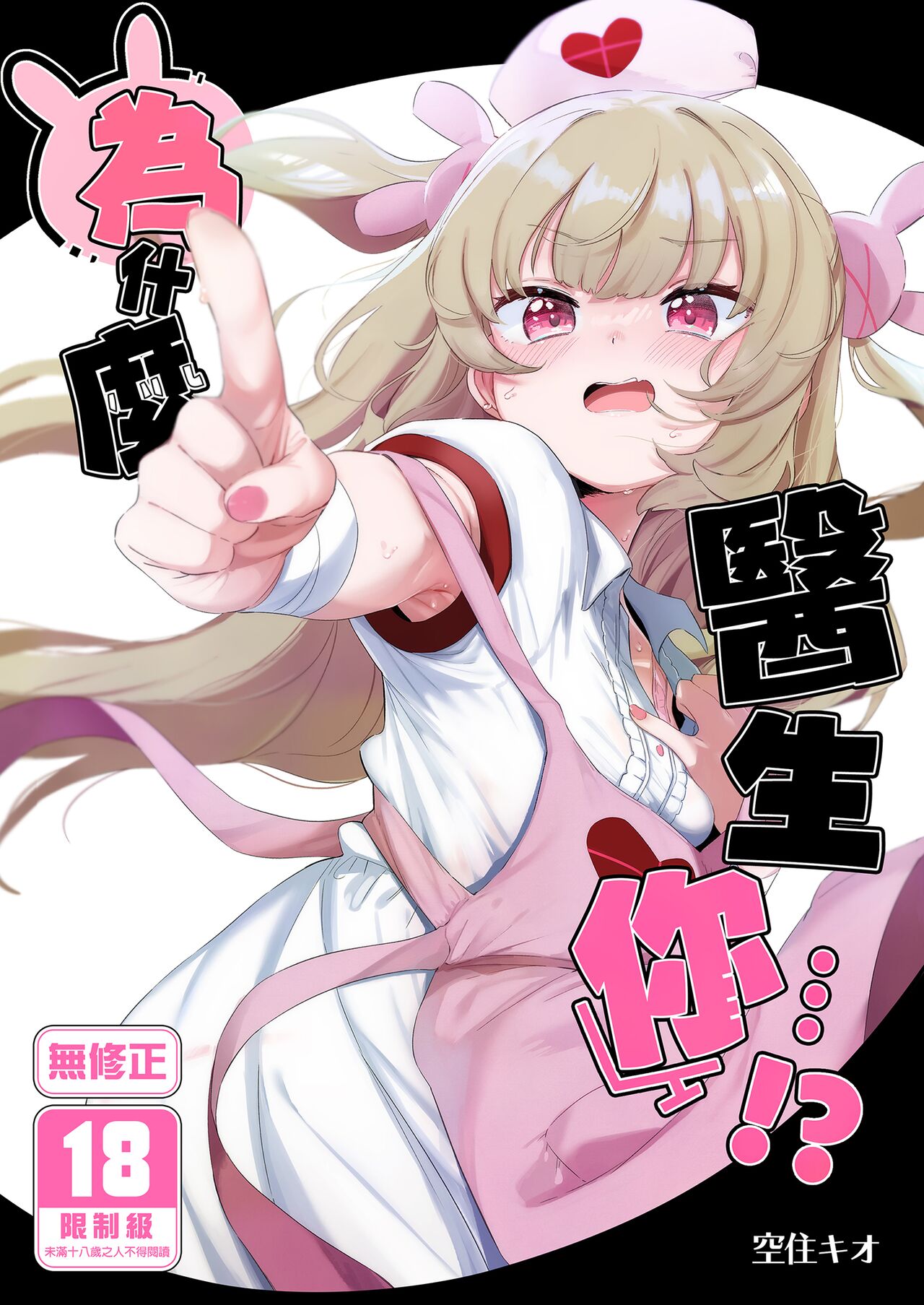 tte, Nande Sensee ga!? | 為什麼醫生你...!? page 1 full