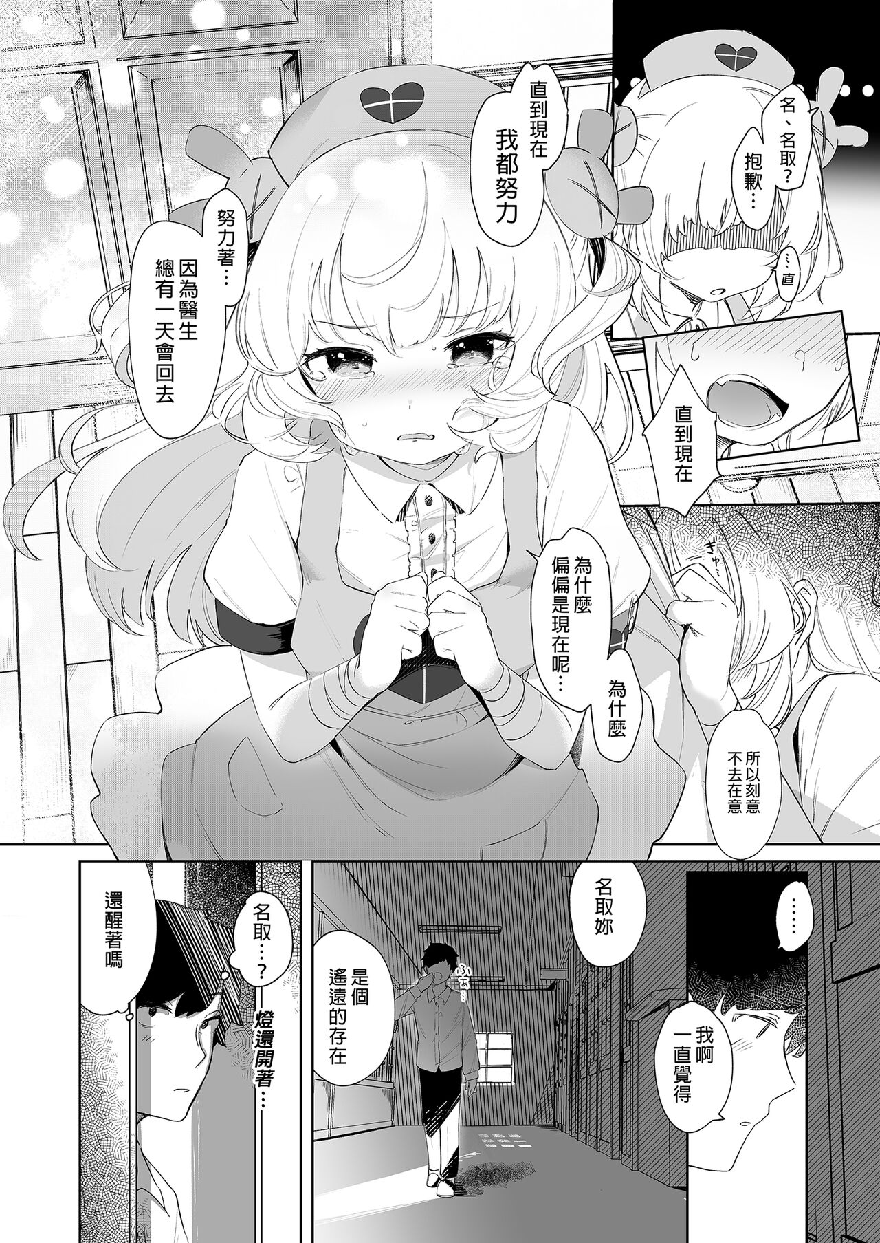 tte, Nande Sensee ga!? | 為什麼醫生你...!? page 10 full