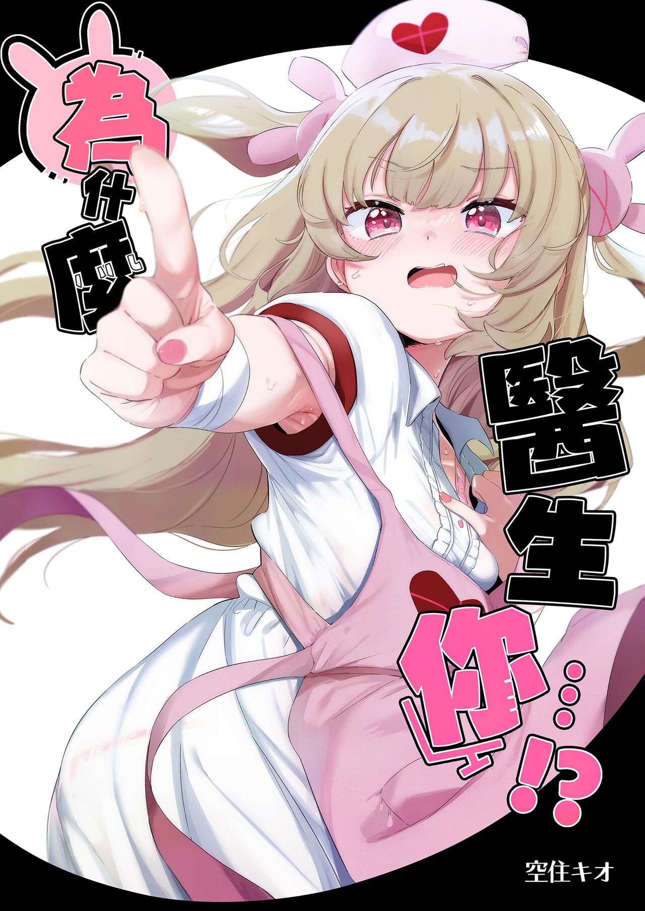 tte, Nande Sensee ga!? | 為什麼醫生你...!? page 2 full