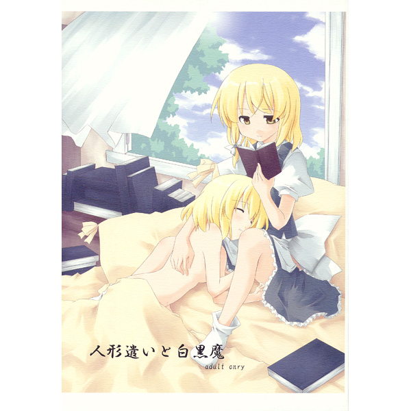 Ningyoutsukai to Shirokuroma page 1 full