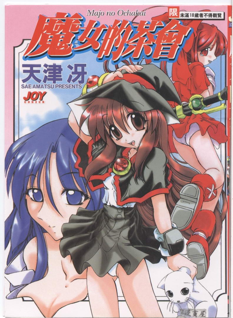 Majo no Ochakai | 魔女的茶會 page 1 full