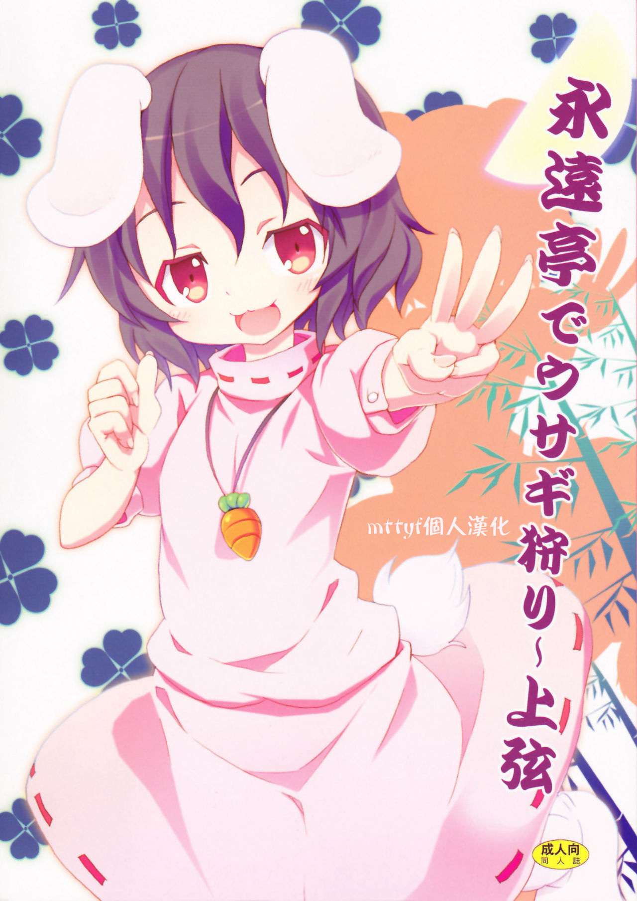 Eientei de Usagi Gari ~Jougen~ page 1 full