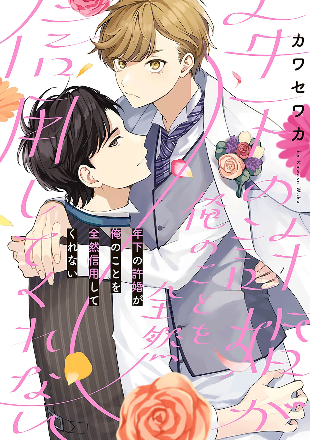 Toshishita no Iinazuke ga Ore no Koto o Zenzen Shinyou Shite Kurenai | 关于我年下的未婚夫完全不给予我信任这件事 page 1 full