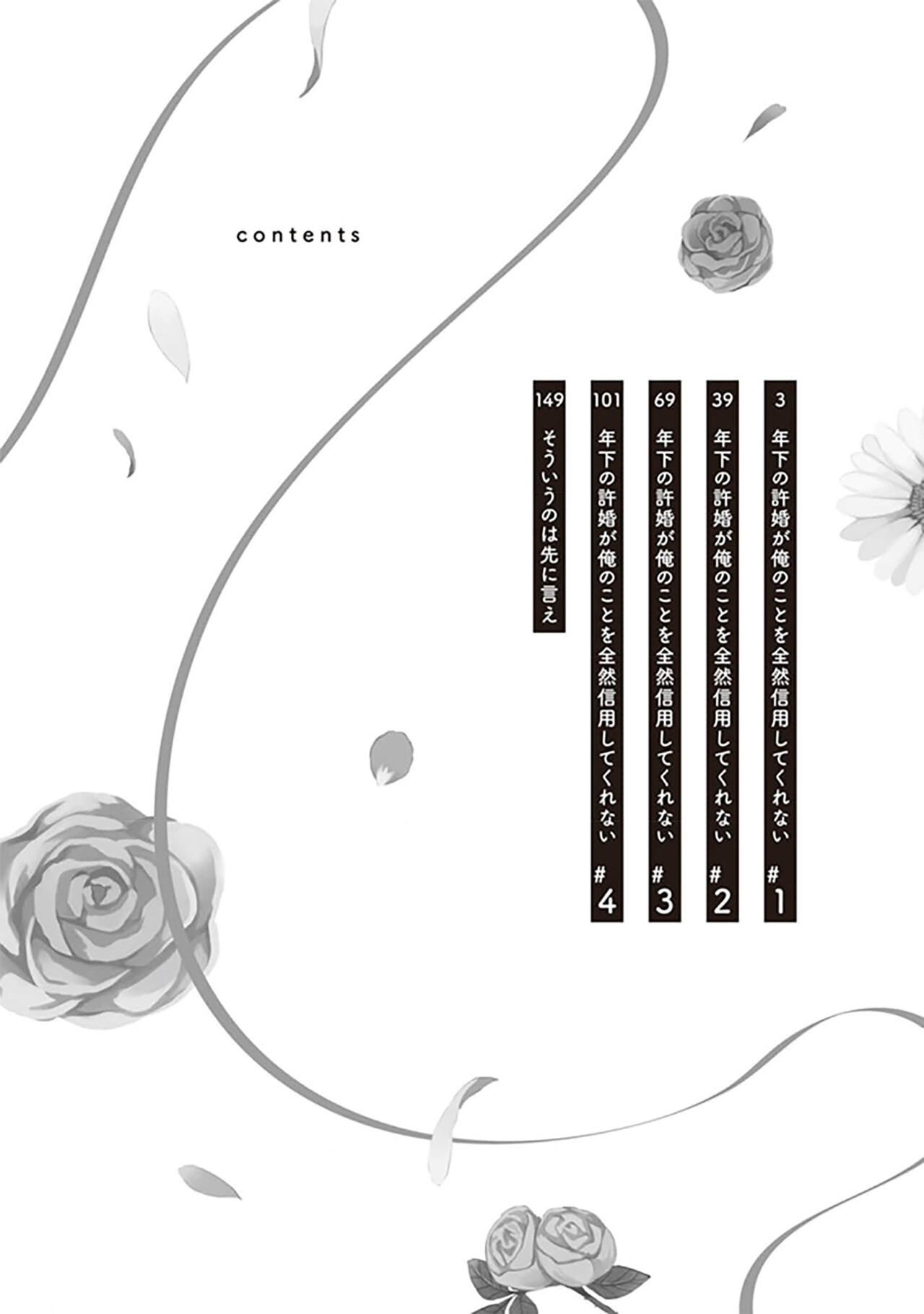 Toshishita no Iinazuke ga Ore no Koto o Zenzen Shinyou Shite Kurenai | 关于我年下的未婚夫完全不给予我信任这件事 page 4 full