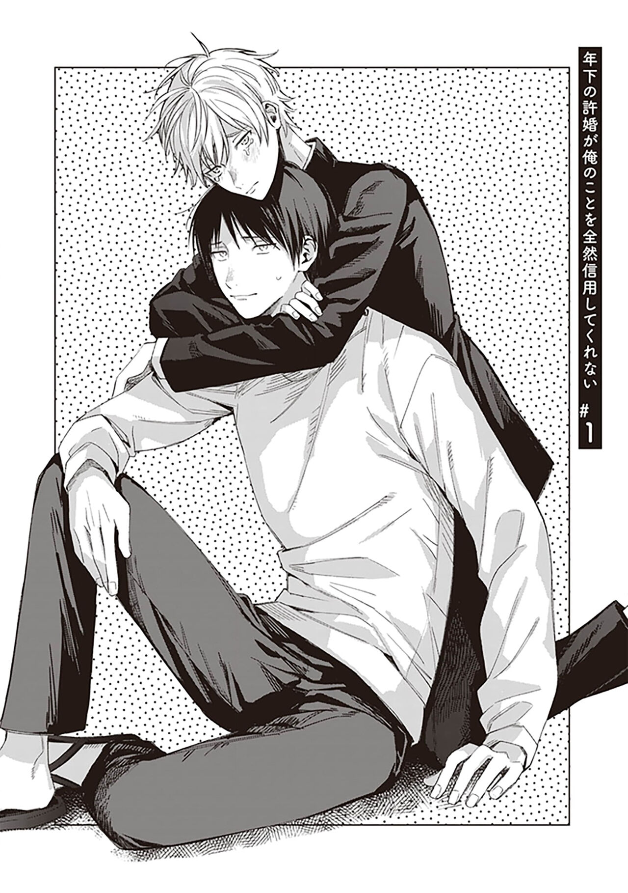 Toshishita no Iinazuke ga Ore no Koto o Zenzen Shinyou Shite Kurenai | 关于我年下的未婚夫完全不给予我信任这件事 page 6 full