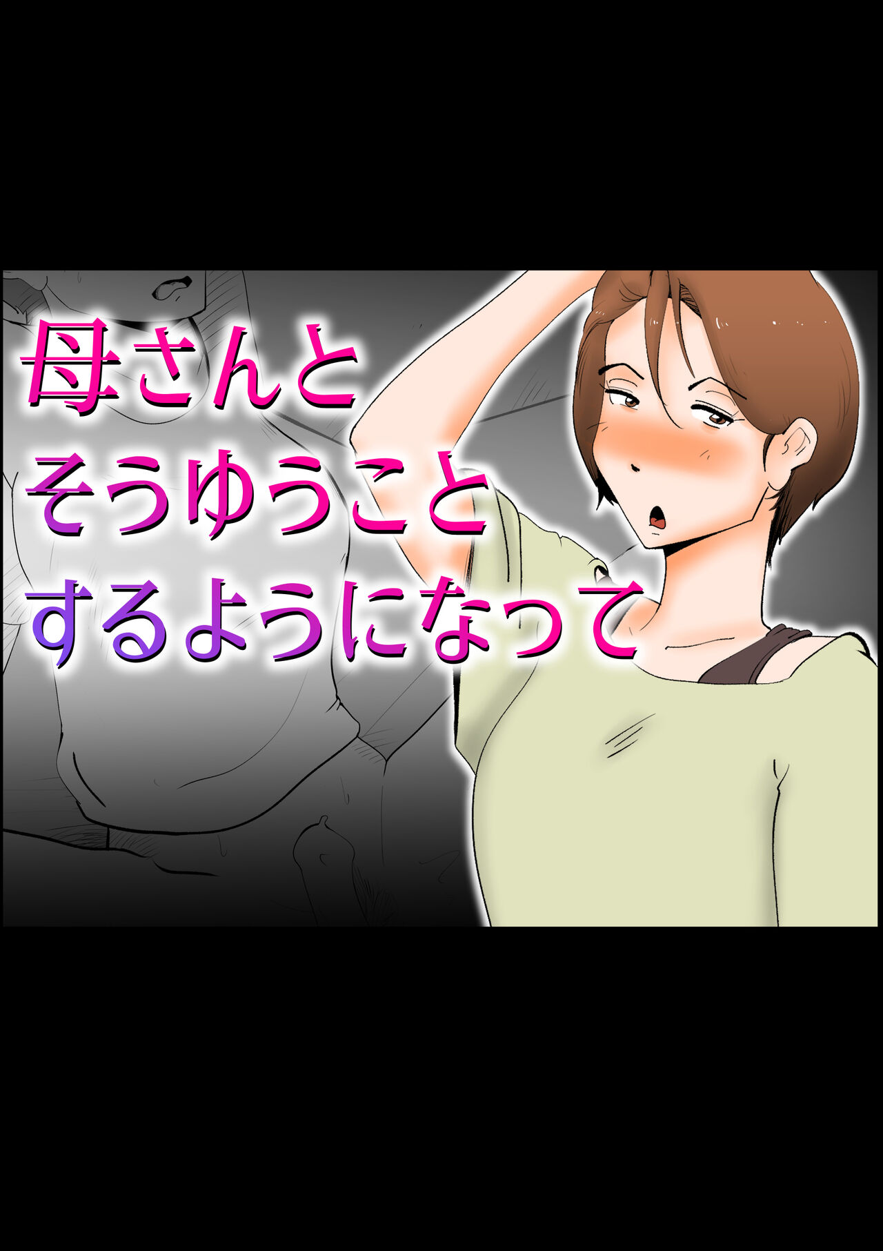 Kaa-san to Sou Yuu Koto Suru You ni Natte page 1 full