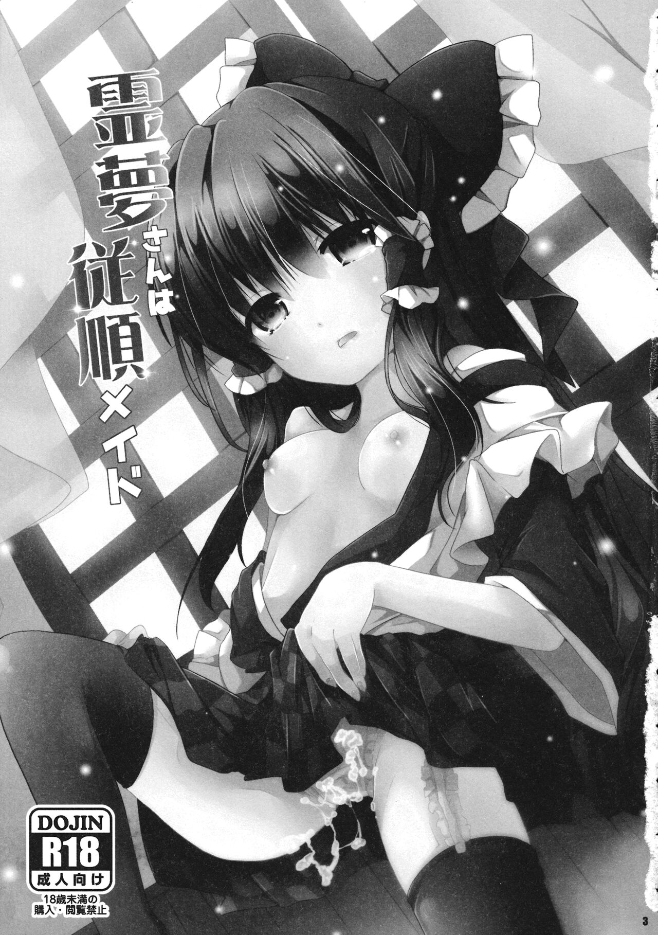 Reimu-san wa Juujun Maid page 3 full