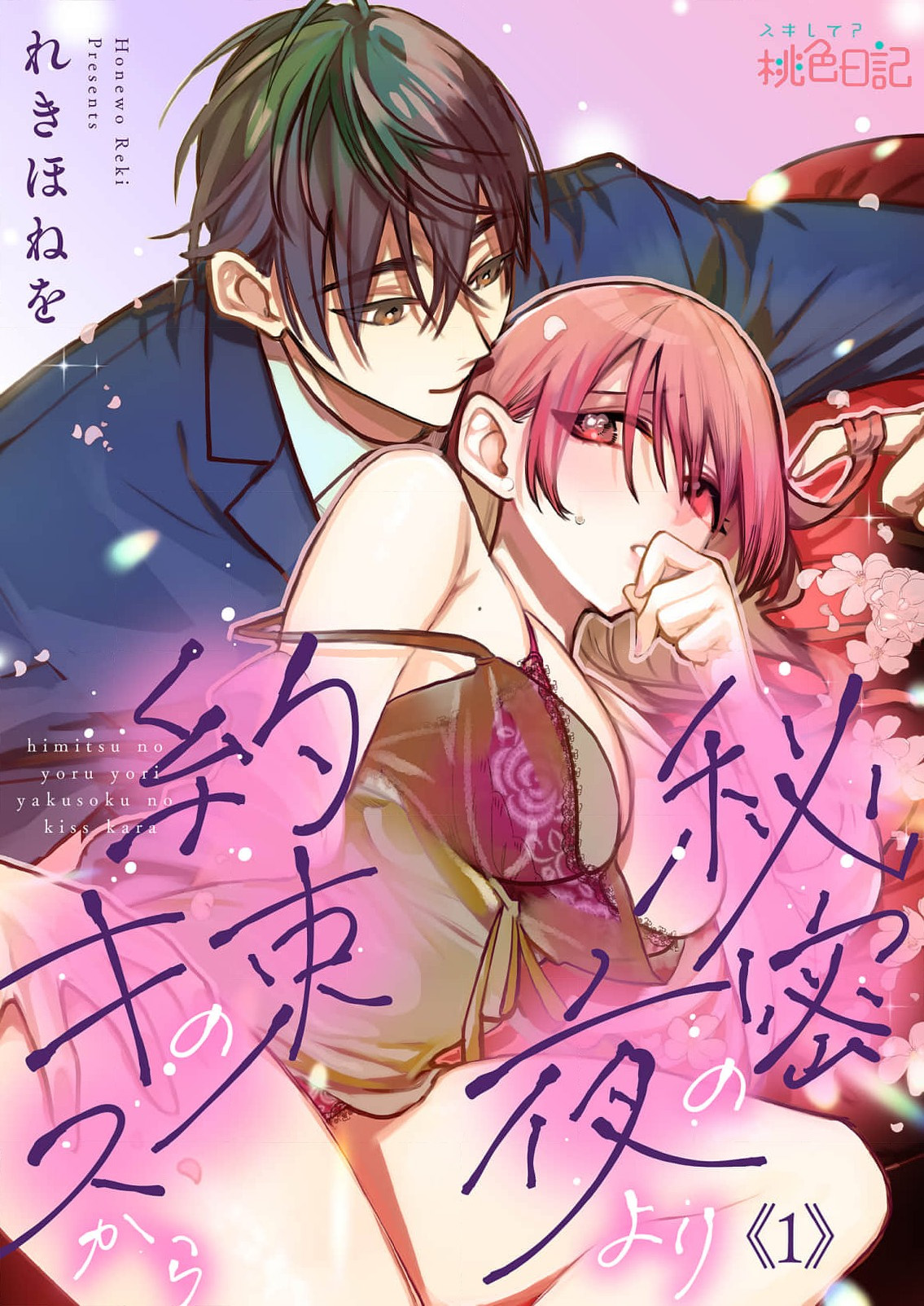 himitsu no yoru yori yakusoku no kisu kara | 在秘密之夜的约定之吻开始 1 page 1 full