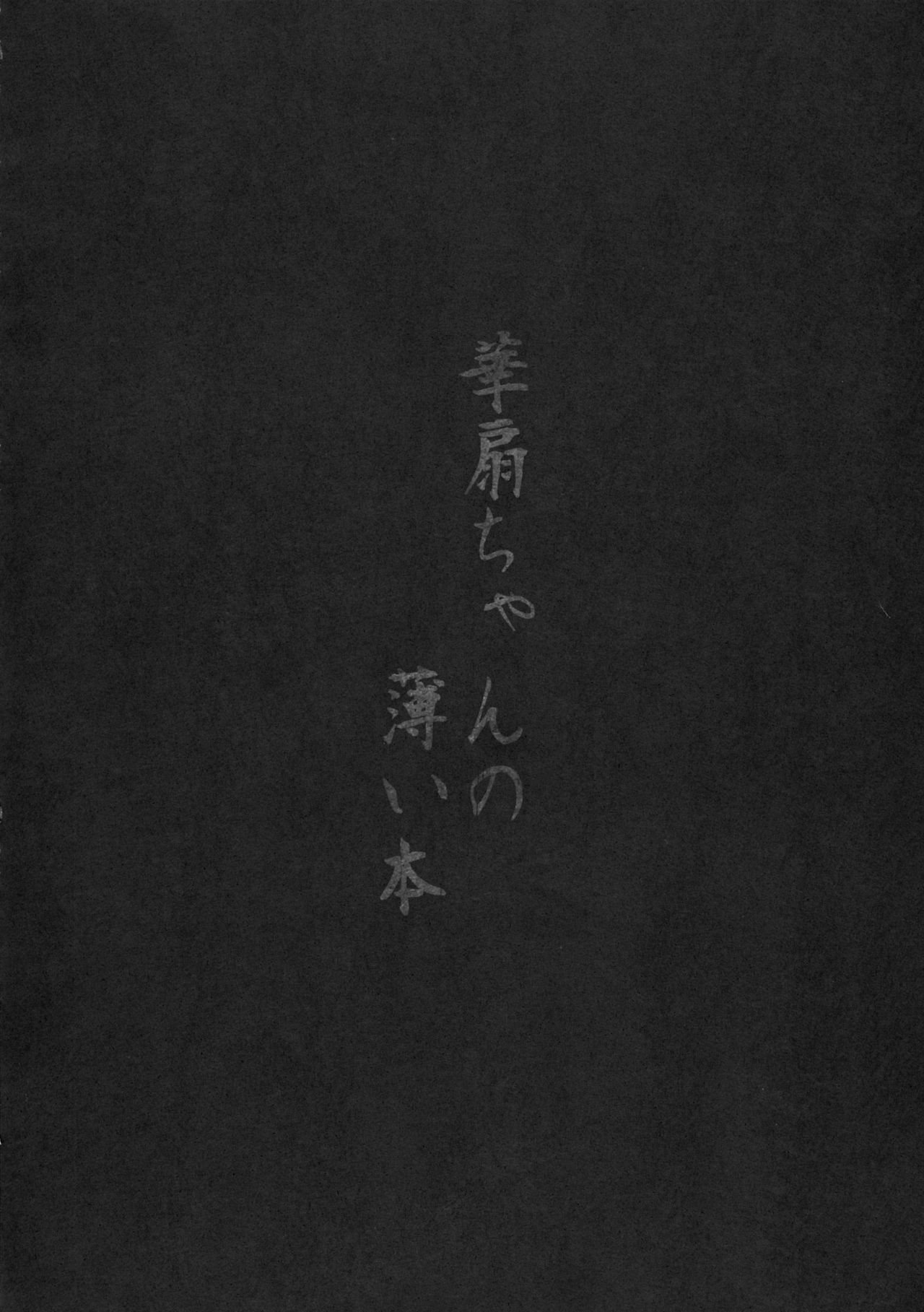 Kasen-chan no Usui Hon page 4 full