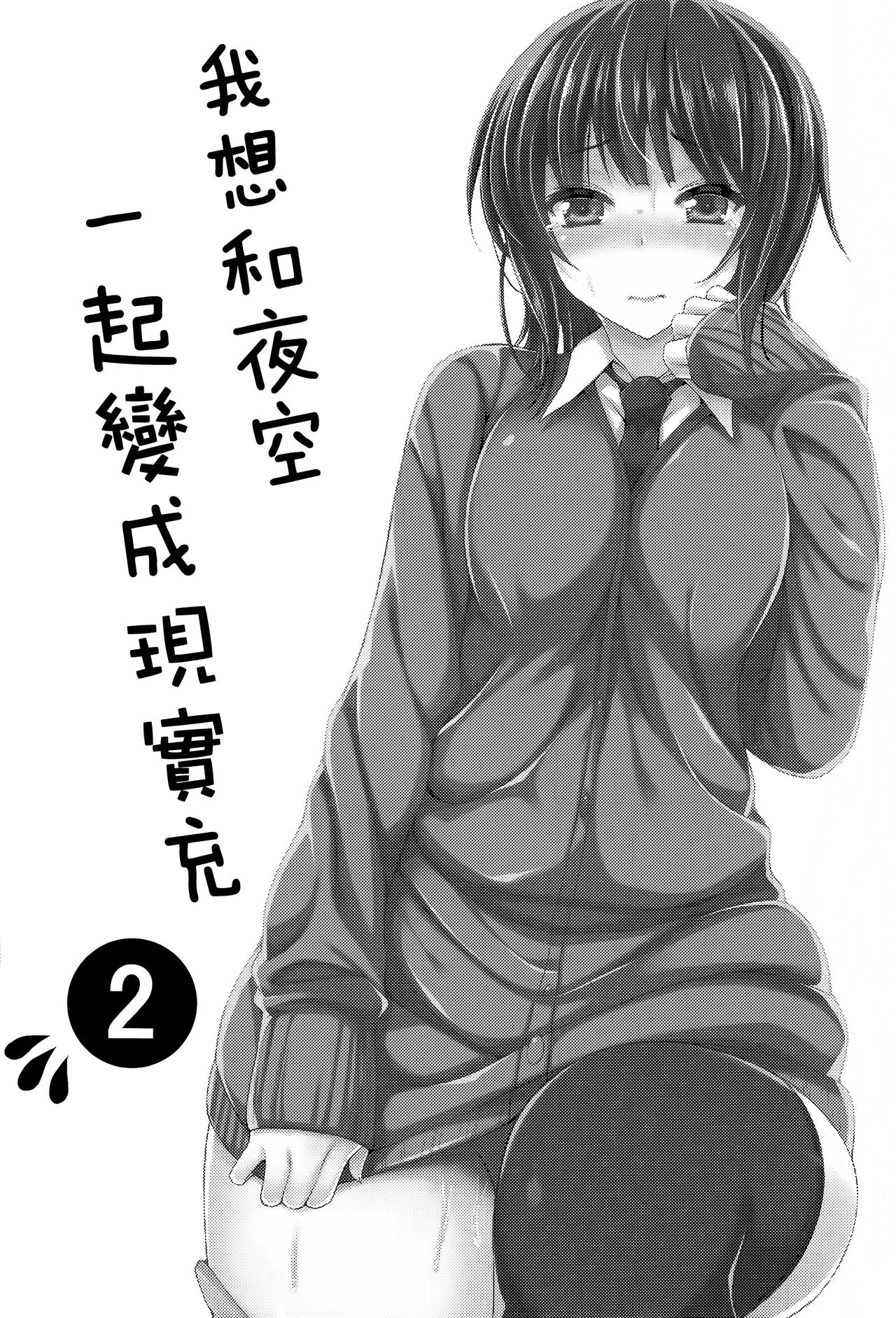 Boku wa Yozora to Riajuu ni Naritai 2 page 3 full