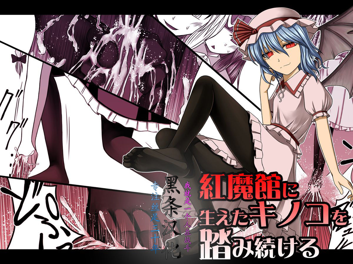 Koumakan ni Haeta Kinoko wo Fumi Tsuzukeru   【黑条汉化】 page 1 full