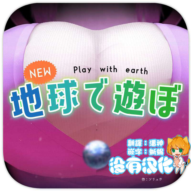NEW Chikyuu de Asobo - NEW Play with earth page 1 full