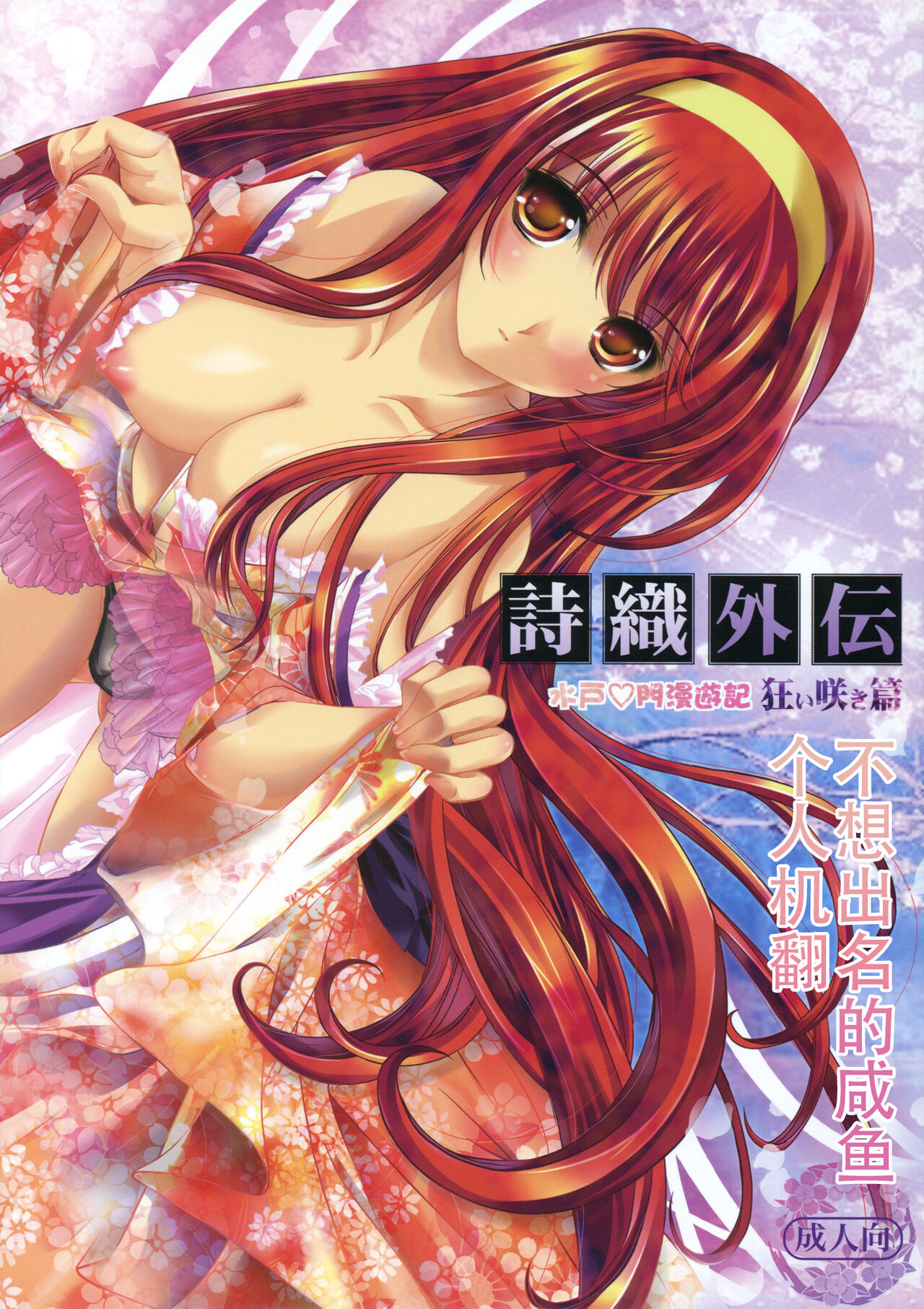 Shiori Gaiden Mito Koumon Manyuuki Kuruizaki Hen page 1 full