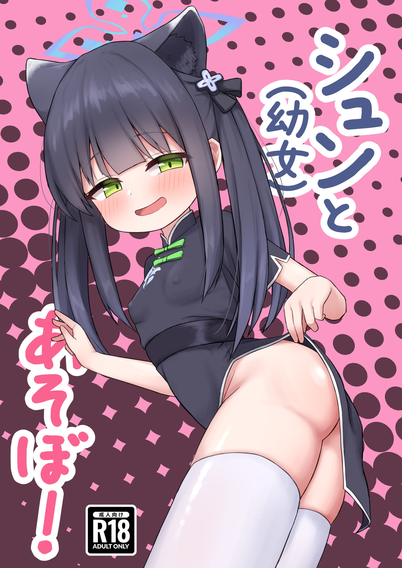 Shun  to asobo! page 1 full