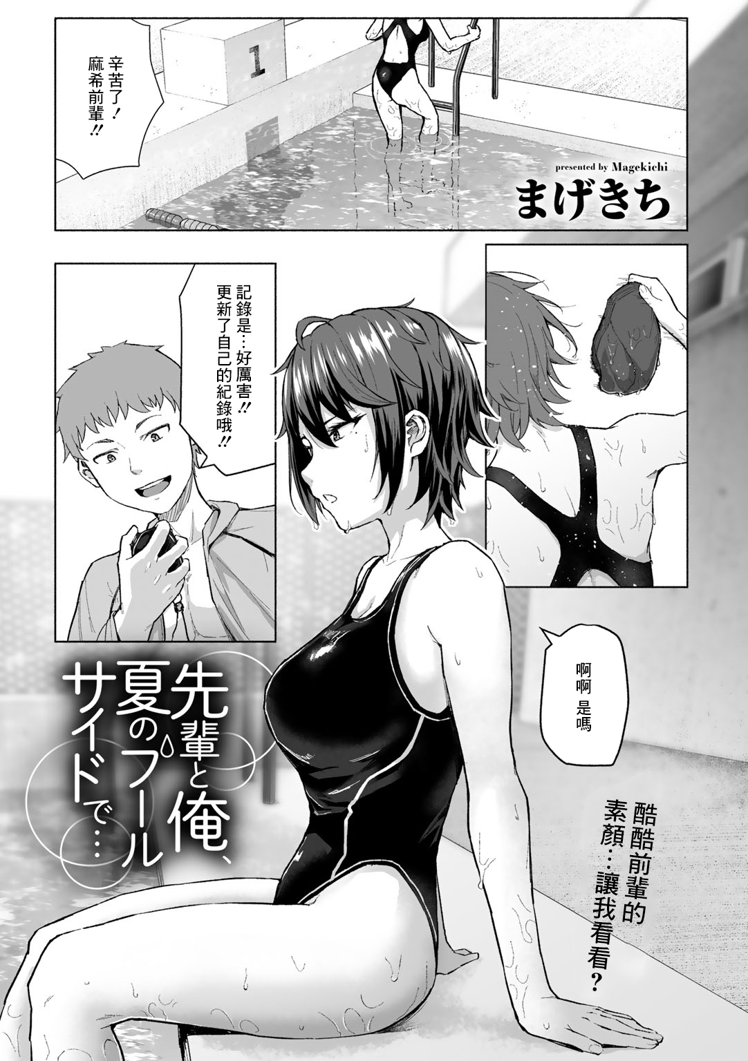 Senpai to Ore, Natsu no Poolside de... page 1 full