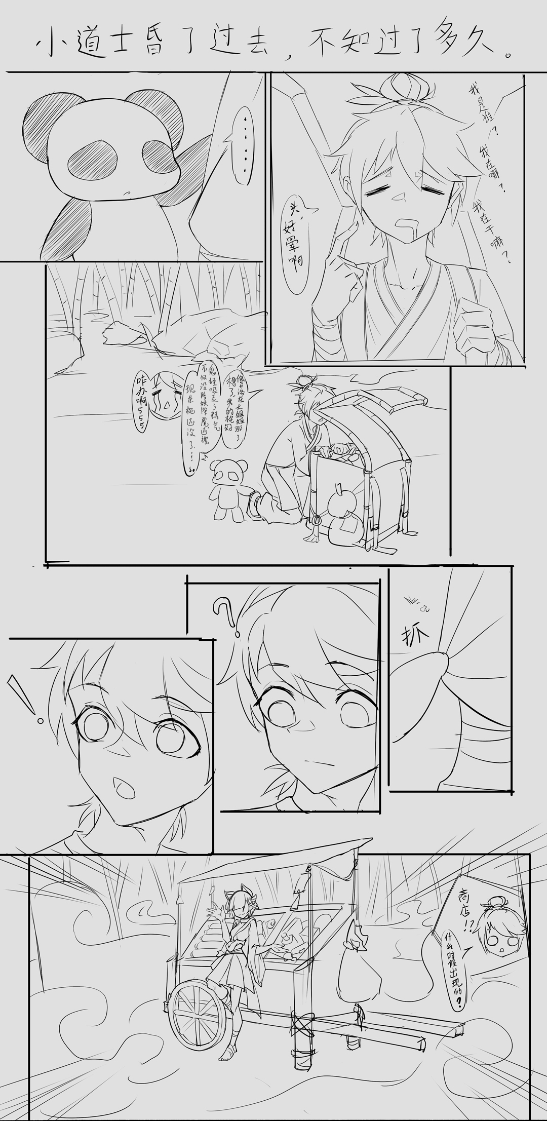 【降妖散记】小川下山降妖记 page 10 full