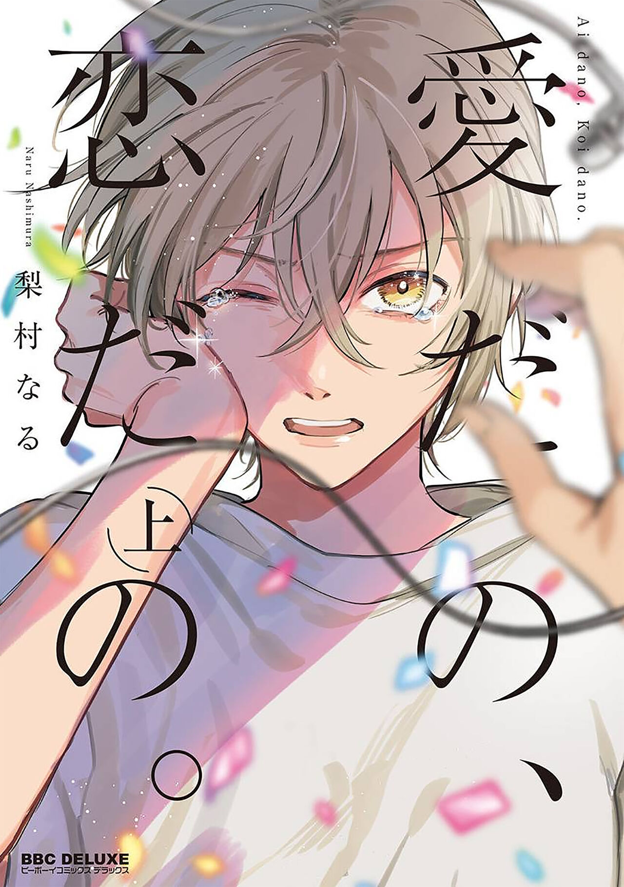 Ai dano, Koi dano. | 爱啦，恋啦。 page 1 full