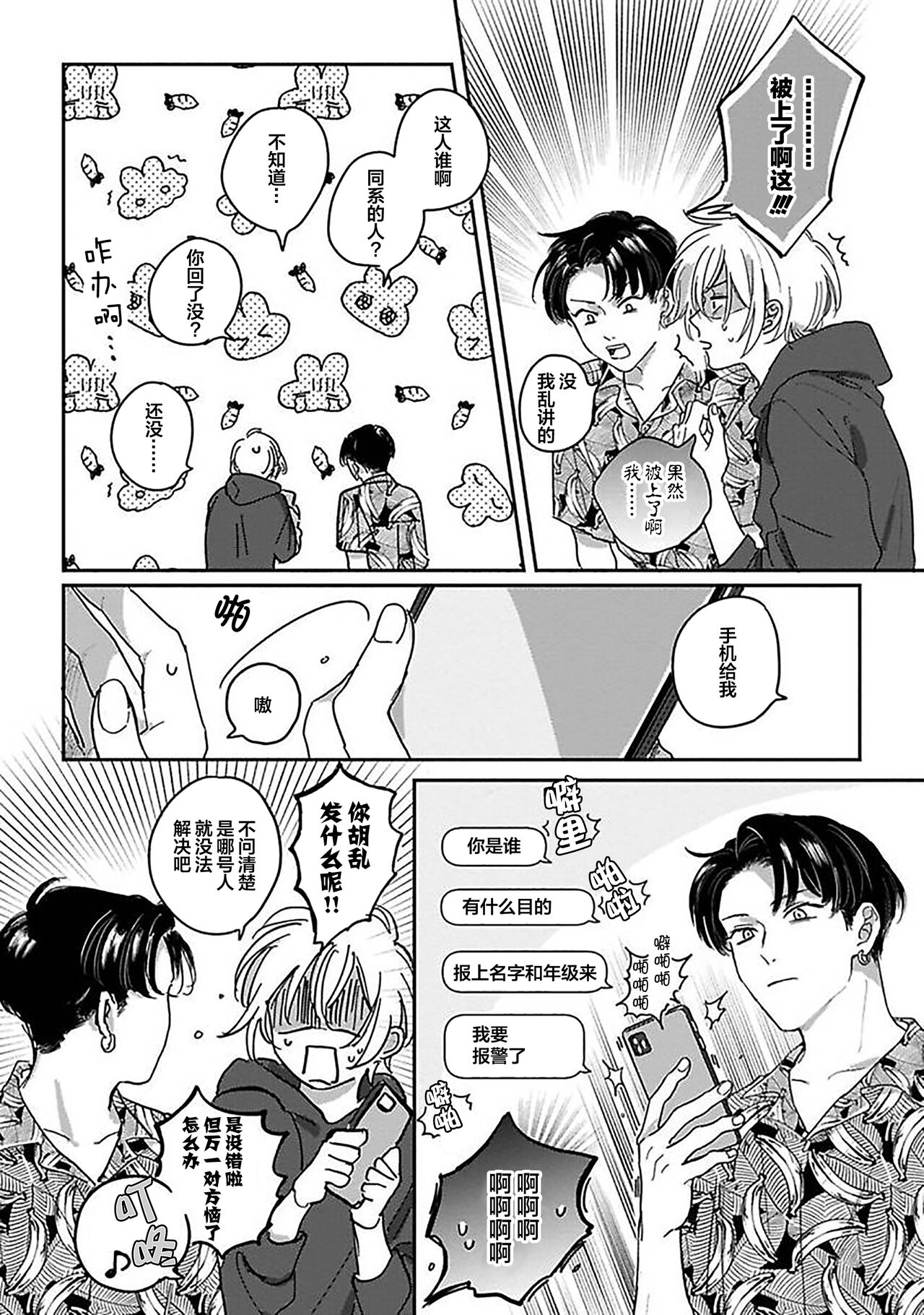 Ai dano, Koi dano. | 爱啦，恋啦。 page 10 full