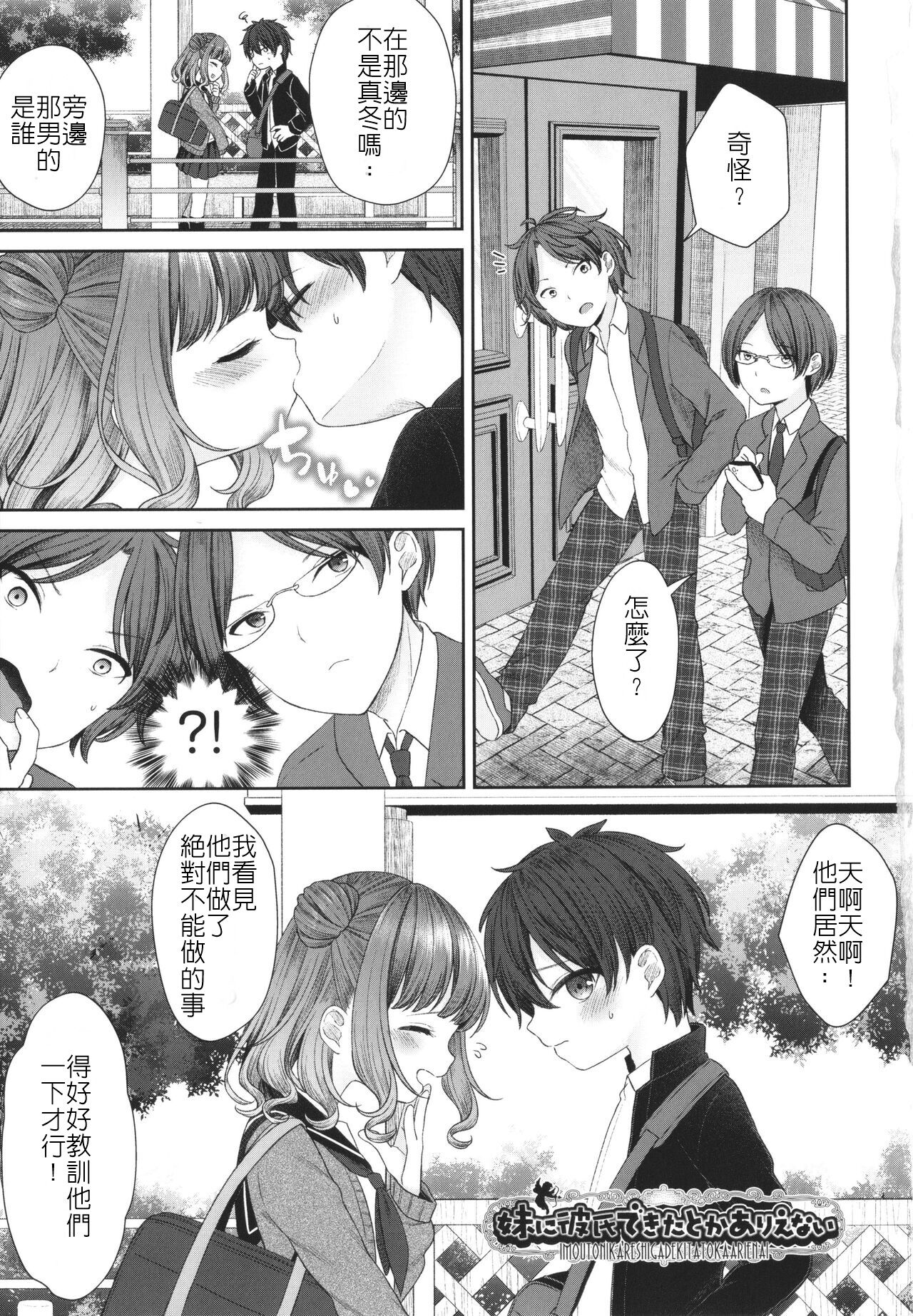 Imouto ni Kareshi Dekita toka Arienai | 我的妹妹哪有可能交的到男朋友 page 3 full