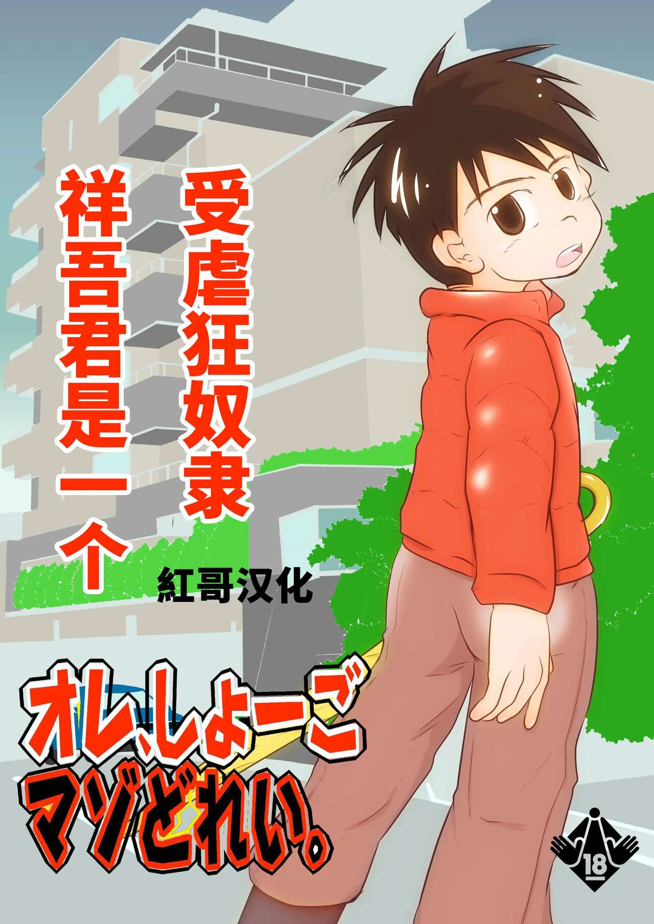 Ore, Shougo Maso Dorei. | 祥吾君是一个受虐狂奴隶 page 1 full