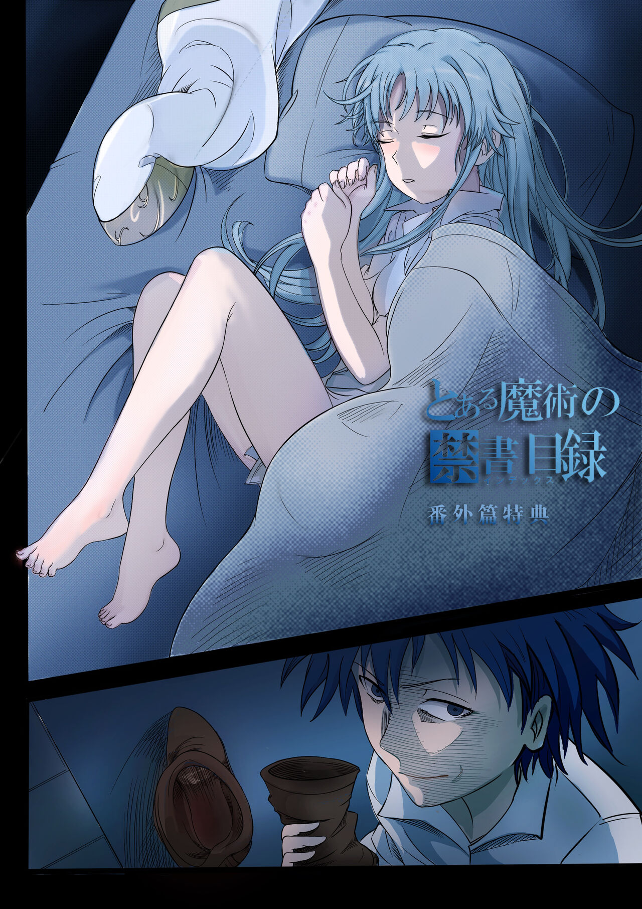 茵蒂克丝与上条当麻每晚的日常 page 1 full