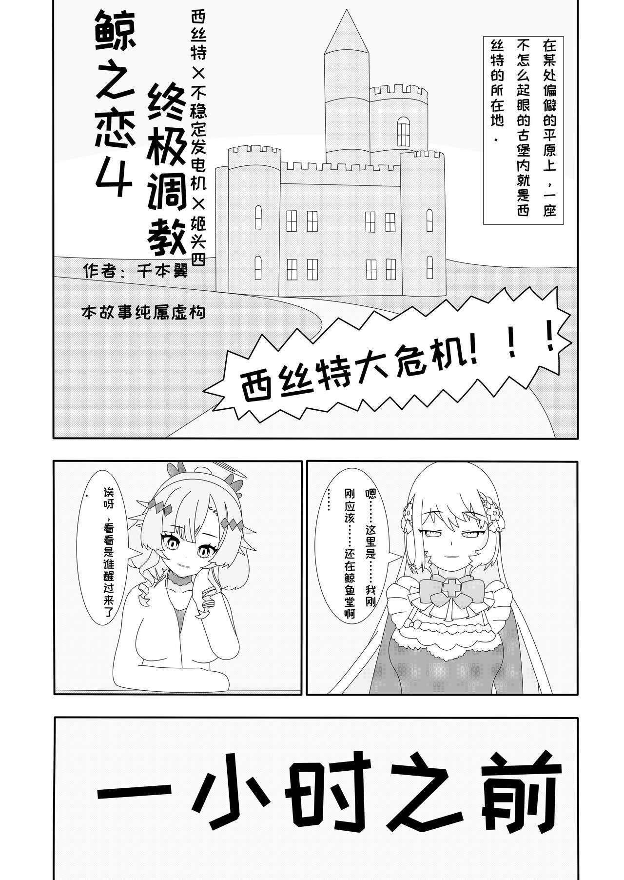 鲸之恋4终极调教（西丝特X不稳定发电机X姬头四） page 1 full
