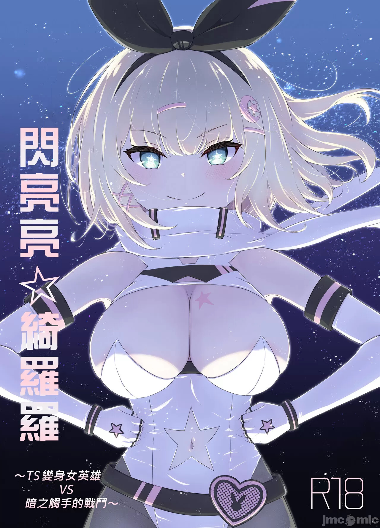 Tinkle☆Kirara～The shape shifting heroine VS The evil tentacles～ page 2 full