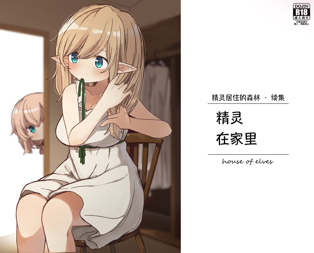 Elf ga Sumu Ie. - house of elves | 精灵在家里 page 1 full