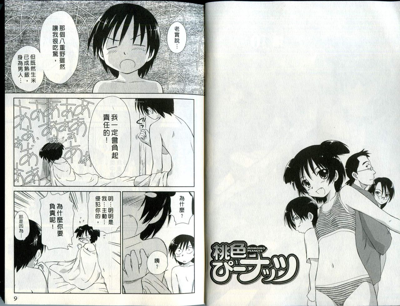 Momoiro Peanuts Vol. 2 | 蜜桃小黑貓 page 5 full