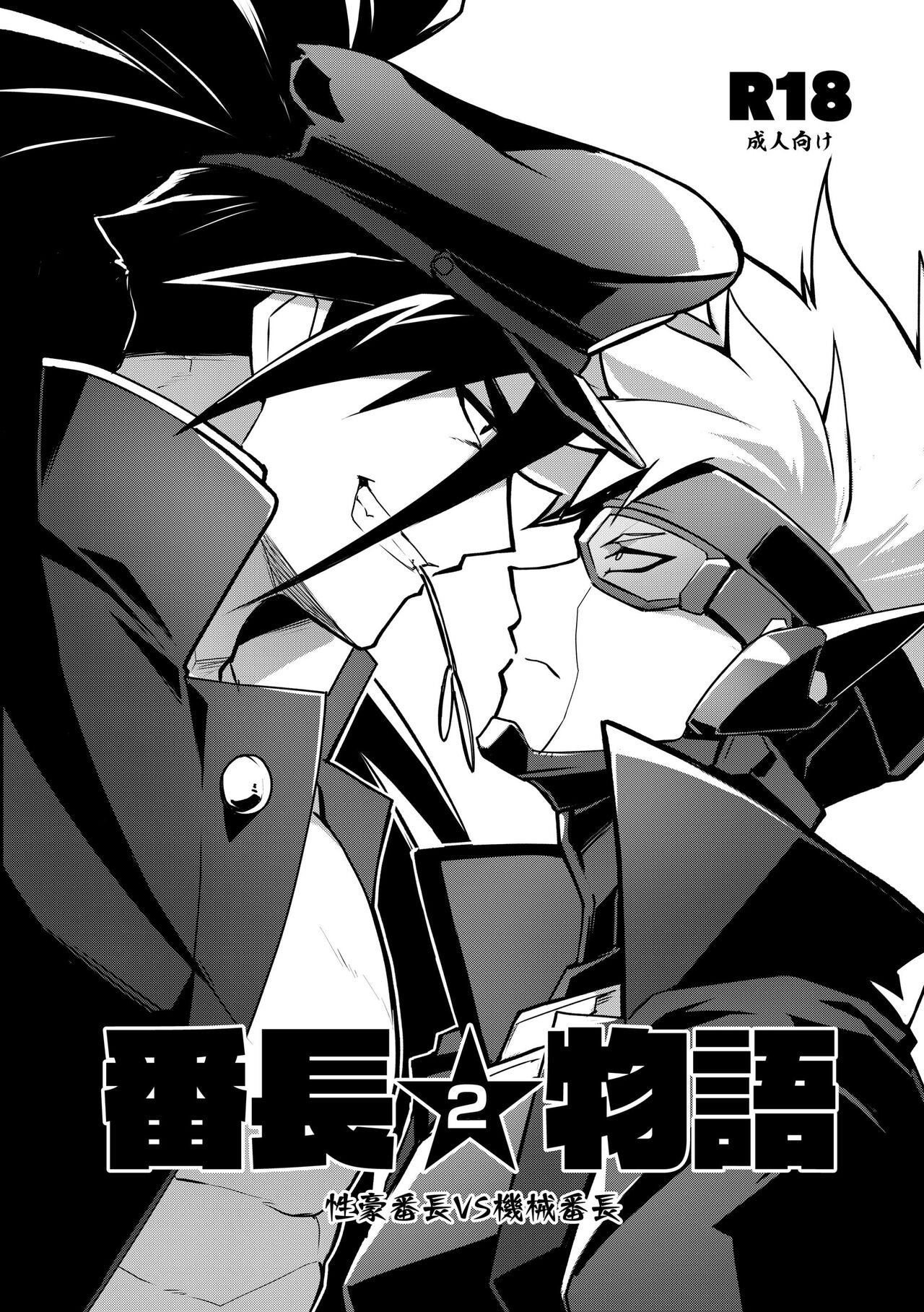 Bancho★Monogatari 2 page 1 full