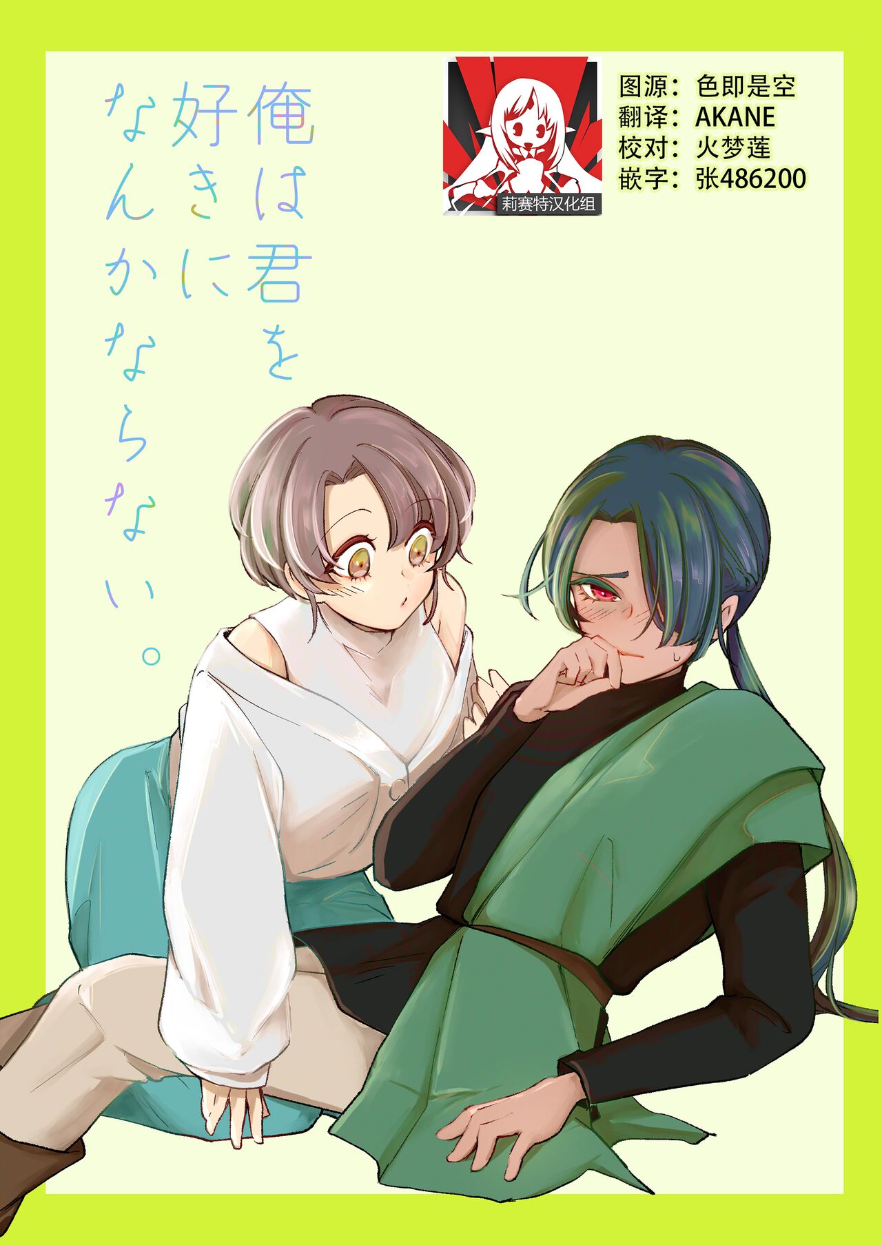 ore wa kimi o sukini nanka naranai. | 我才不会喜欢上你 page 1 full