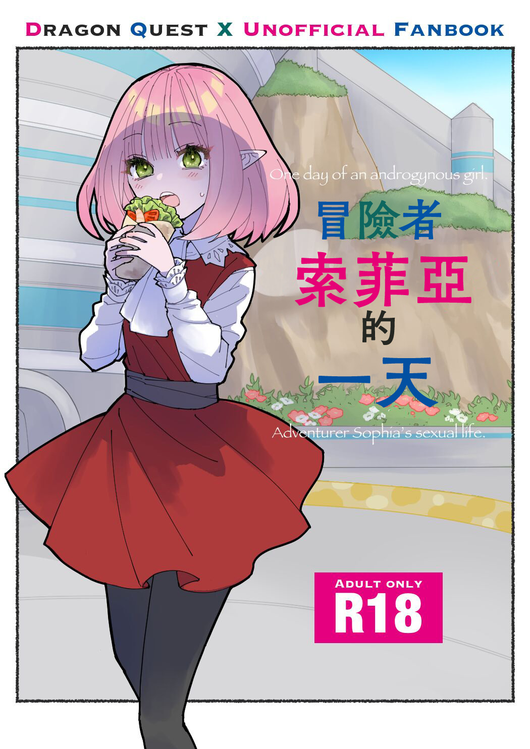 Boukensha Sophia no Ichinichi | 冒險者索菲亞的一天 page 1 full