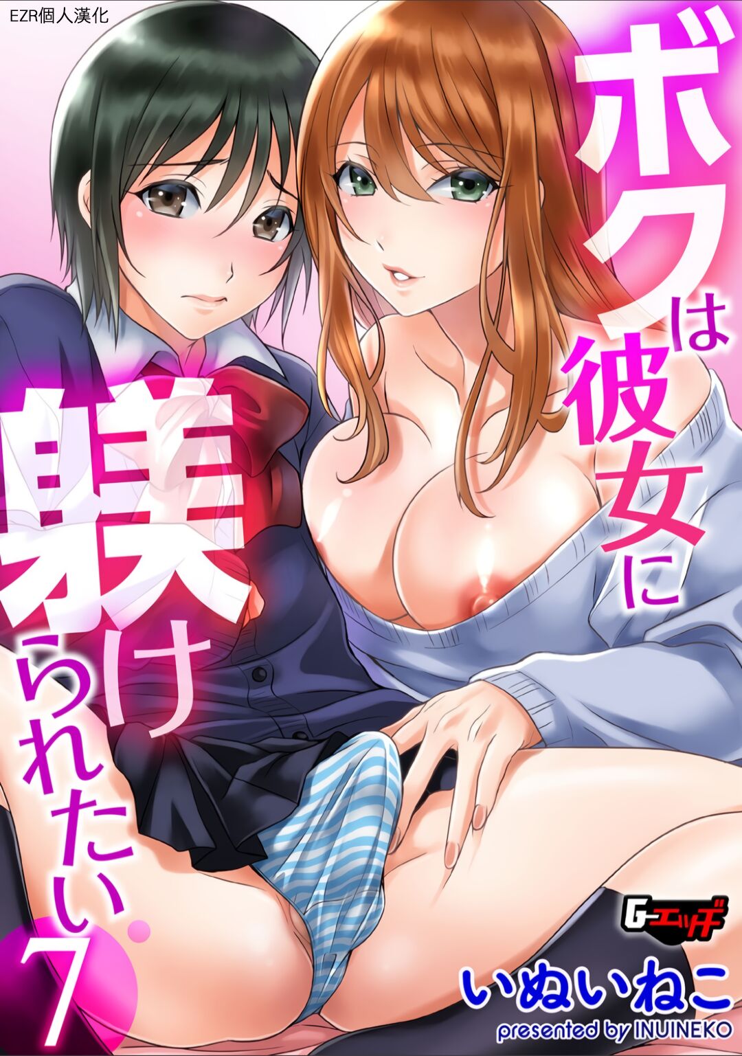 Boku wa Kanojo ni Shitsukeratetai 7 | 我想被她調教7 page 1 full