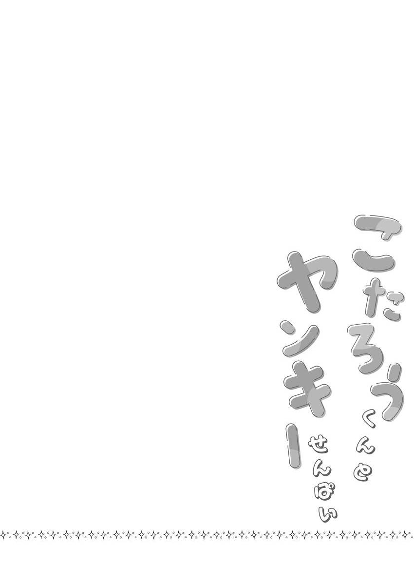 Kotarou-kun to Yankee Senpai | 小太郎君与不良前辈 page 2 full