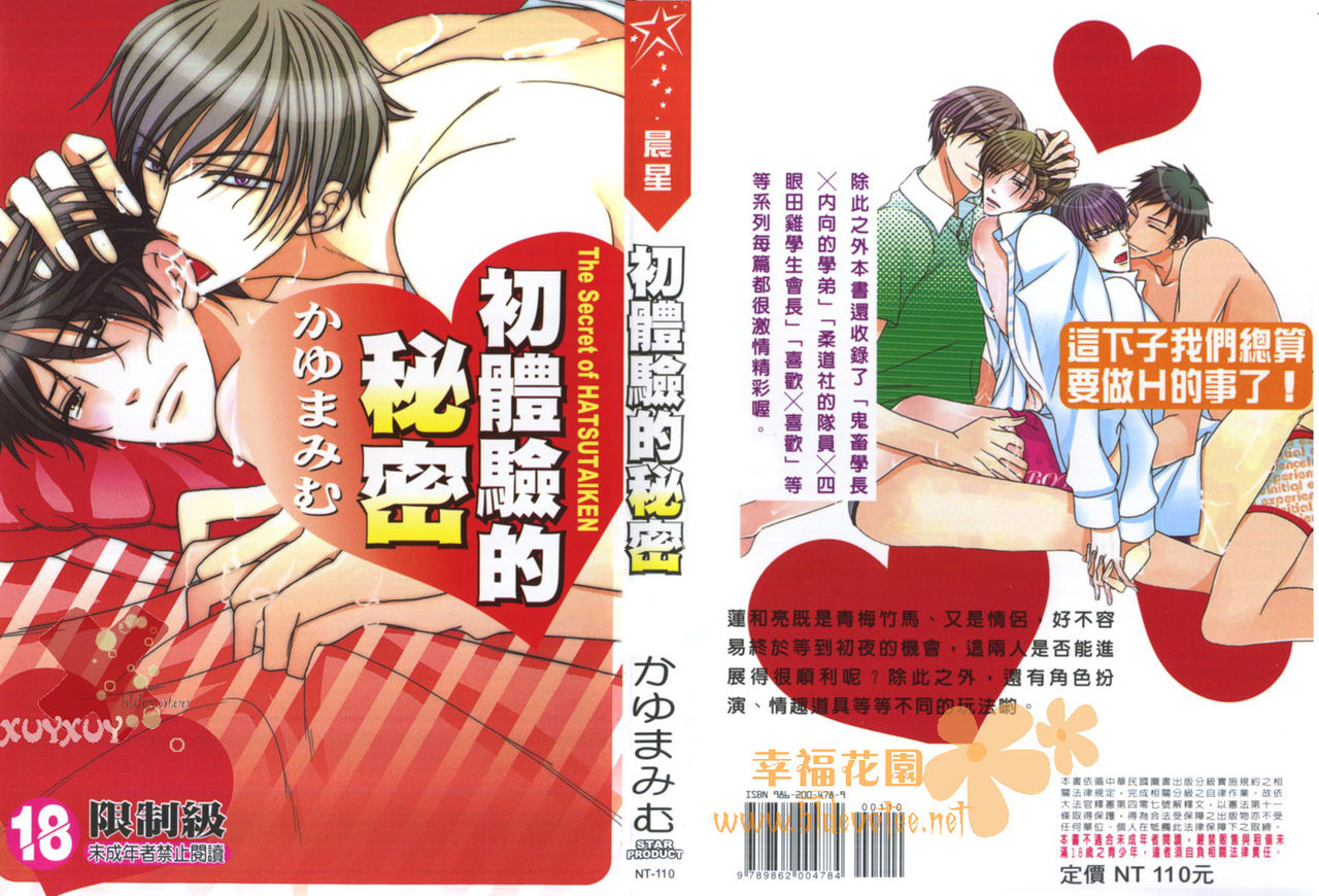 Hatsutaiken no Himitsu - The Secret of HATSUTAIKEN | 初體驗的秘密 page 1 full