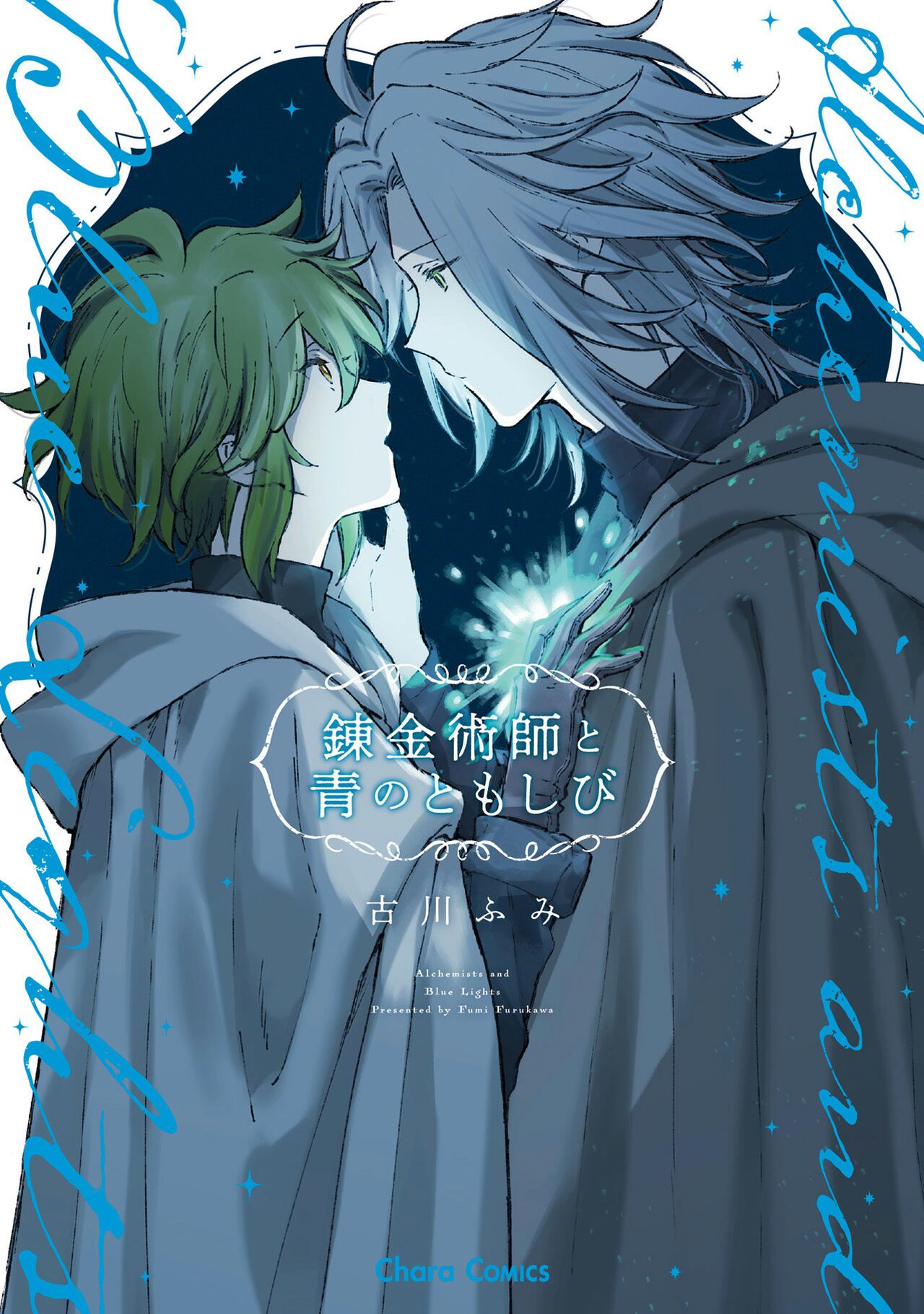 Renkinjutsushi to Ao no Tomoshibi | 炼金术师与青蓝之灯 page 1 full