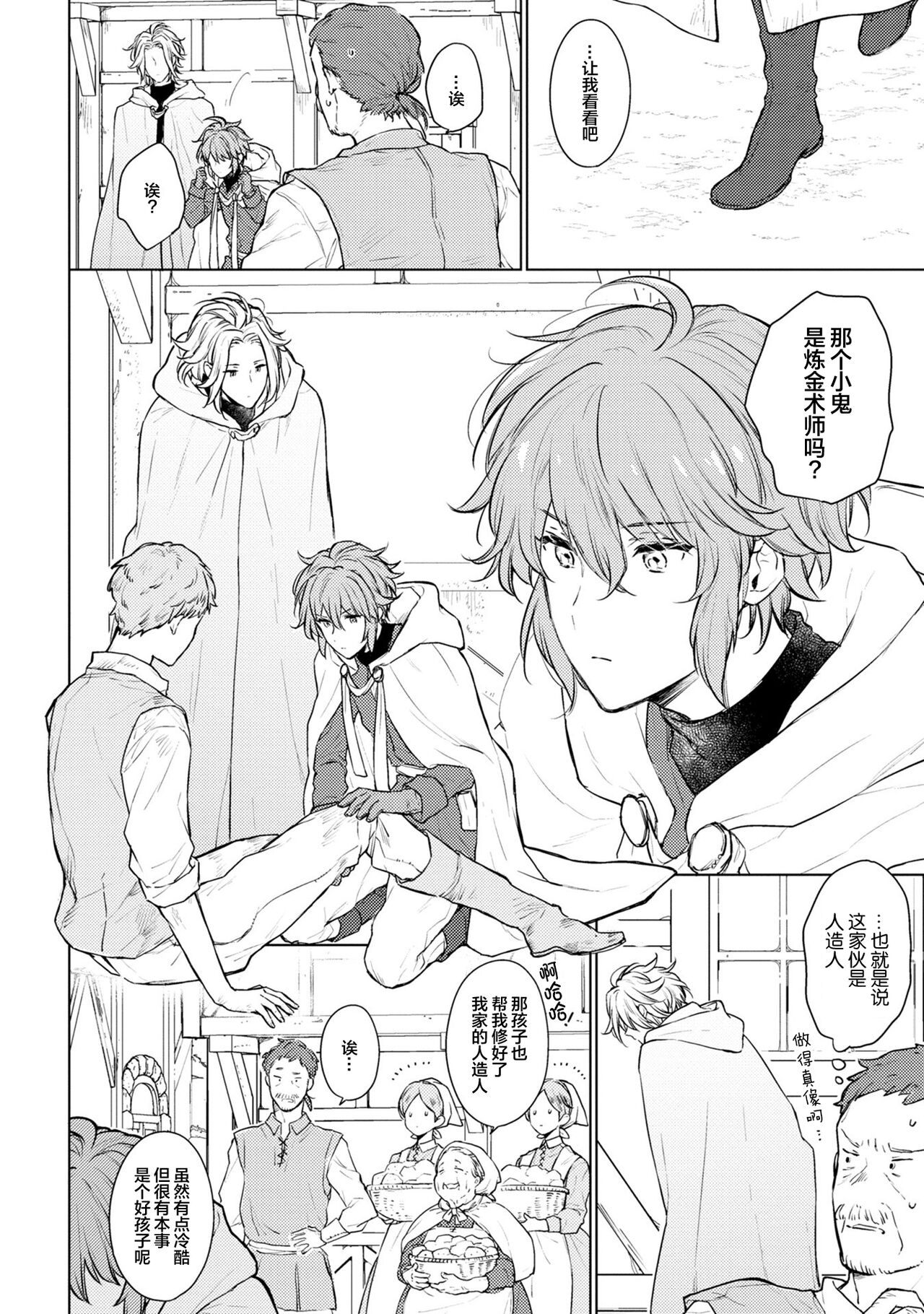 Renkinjutsushi to Ao no Tomoshibi | 炼金术师与青蓝之灯 page 9 full