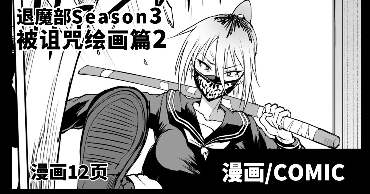 Taimabu S3 Noroi no Kaiga Hen 2  | JK退魔部 Season3 被诅咒绘画篇2 page 1 full