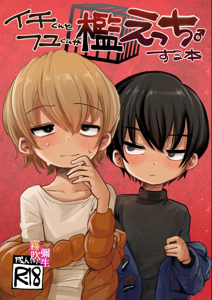 Ichi-kun to Fuyu-kun ga Ori Ecchi Suru Hon | 一宮君和冬君的狗籠遊戲 page 1 full