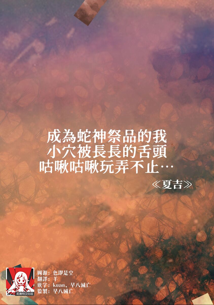 hebigami no ikenie ni sa reta watashi wa nagai shita de o ma rei ko o guchi ~yoguchonisare… | 成为蛇神祭品的我 小穴被长长的舌头咕啾咕啾玩弄不止… page 2 full