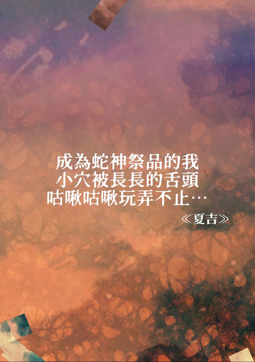 hebigami no ikenie ni sa reta watashi wa nagai shita de o ma rei ko o guchi ~yoguchonisare… | 成为蛇神祭品的我 小穴被长长的舌头咕啾咕啾玩弄不止… page 3 full