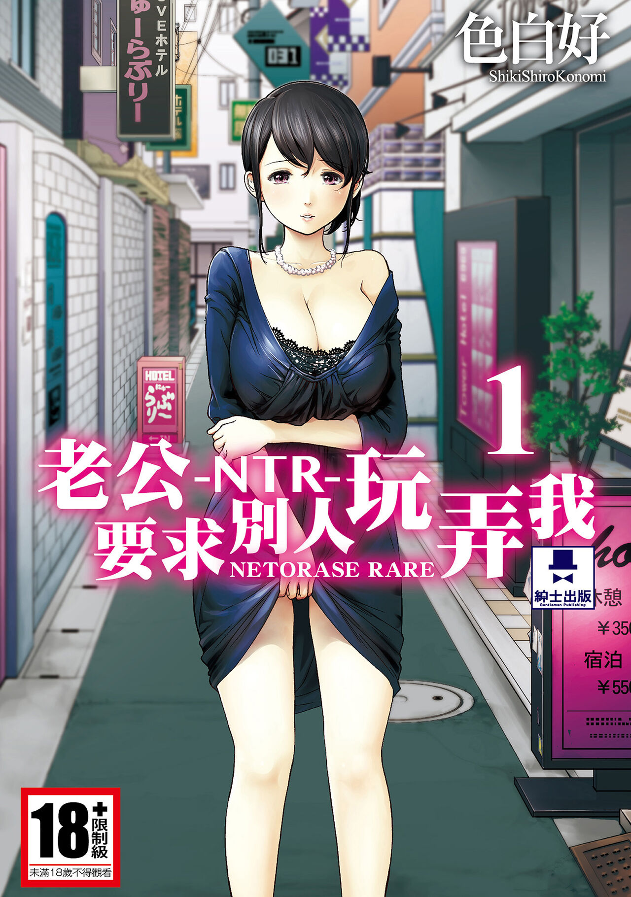 Netoraserare Vol.1 | -NTR-老公要求別人玩弄我 1 page 1 full