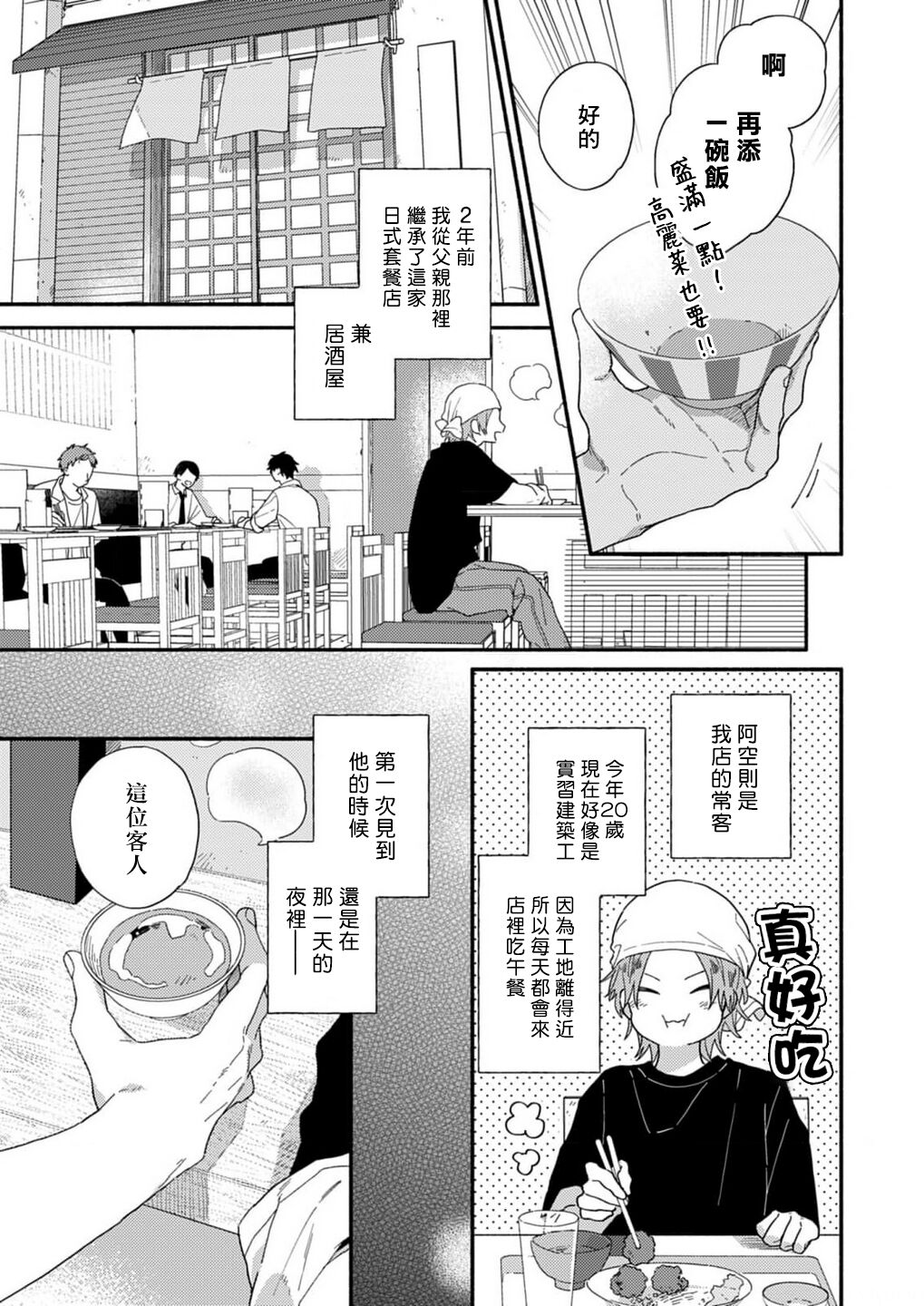 Jouren-san wa Kyou mo Ore no Gohan ga Suki | 常客今天也爱吃我做的饭 page 3 full
