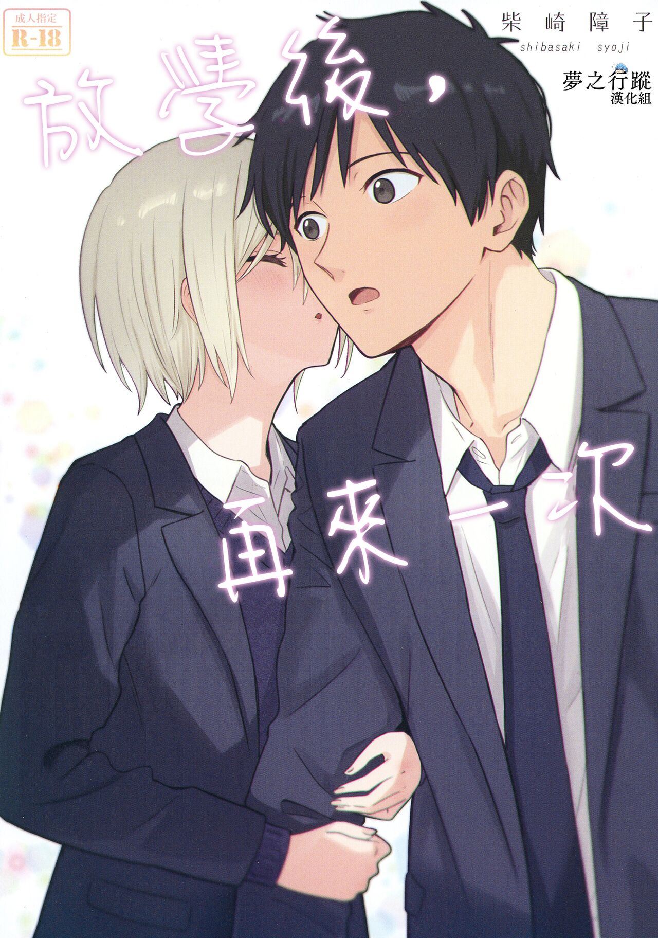 Houkago, Mou Ichido | 放學後，再來一次 page 1 full