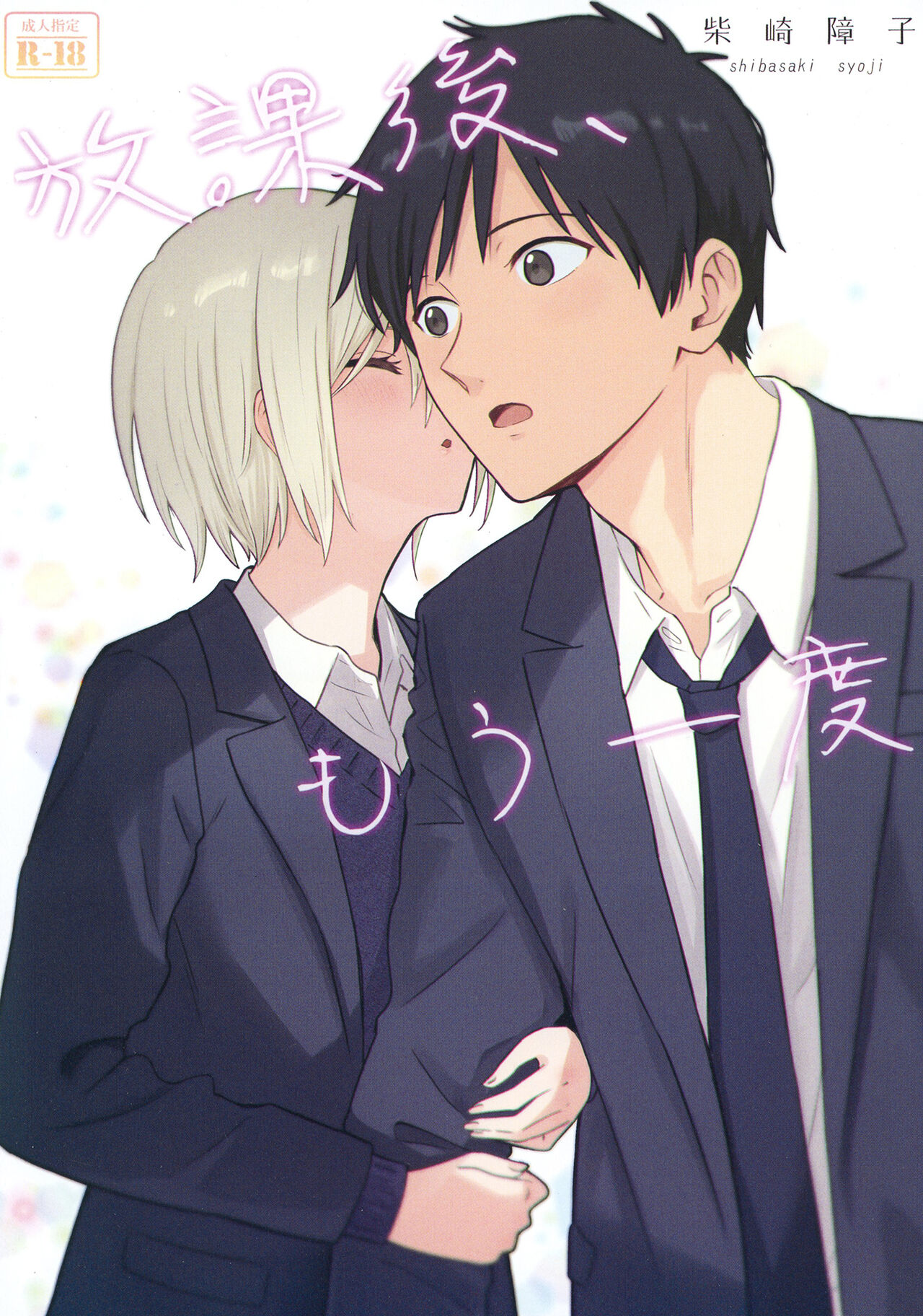 Houkago, Mou Ichido | 放學後，再來一次 page 2 full