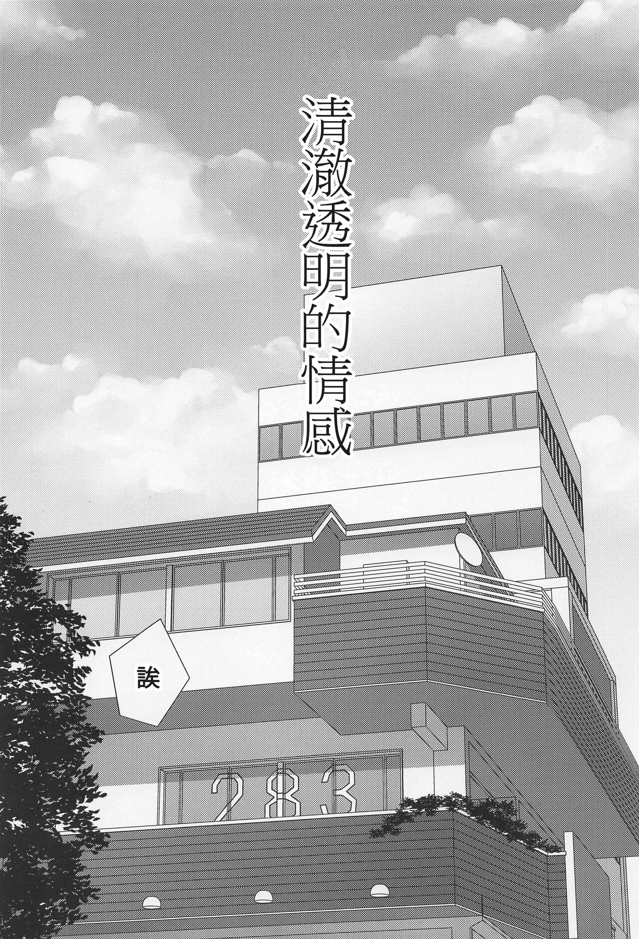 Sukitooru Kimochi | 清澈透明的情感 page 3 full