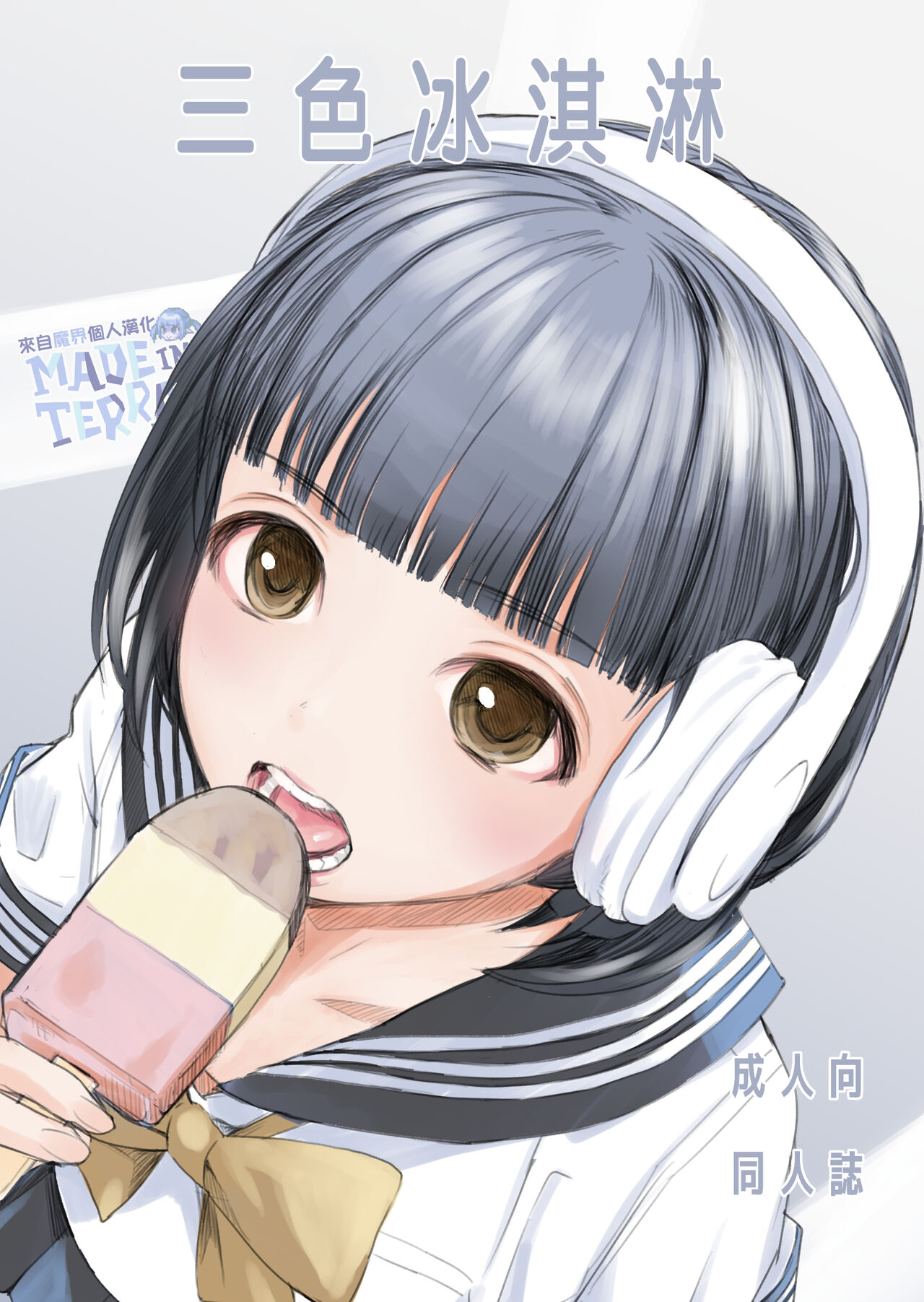 3-dan Vanilla | 三色冰淇淋 page 1 full