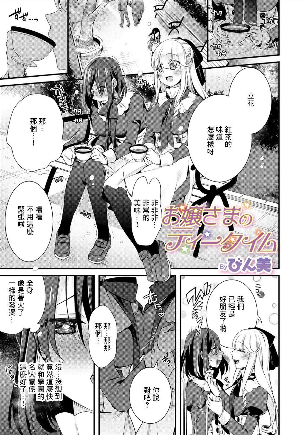 Ojou-sama no Tea Time page 1 full
