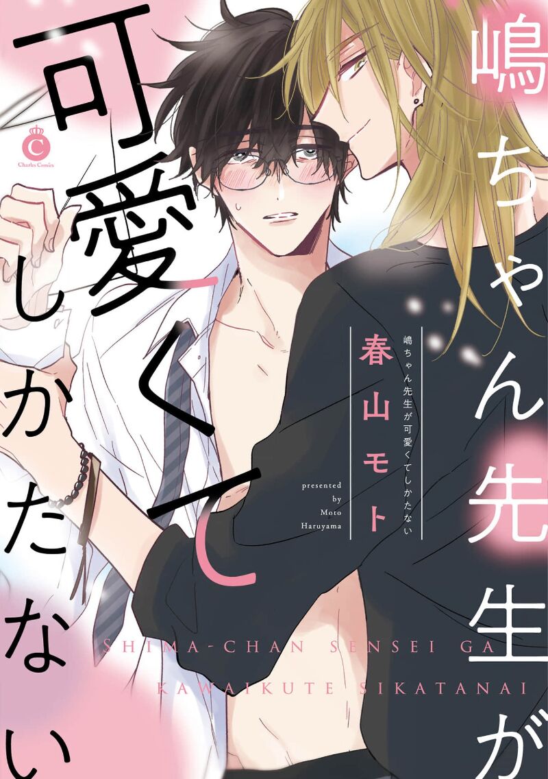 Shima-chan Sensei ga Kawaikute Shikatanai | 嶋老师太可爱了我忍不住 page 1 full